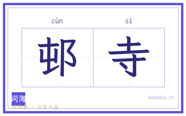 邨寺的书法字