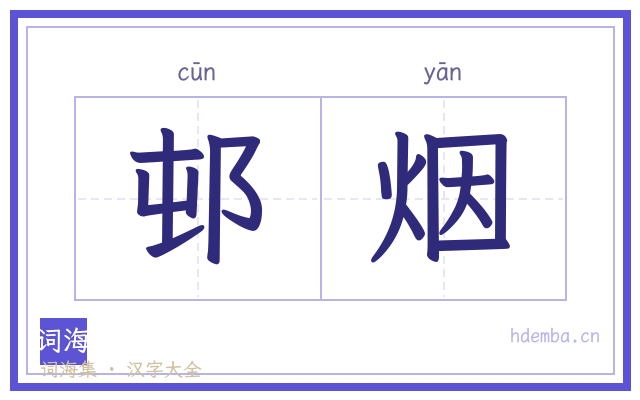 邨烟的书法字