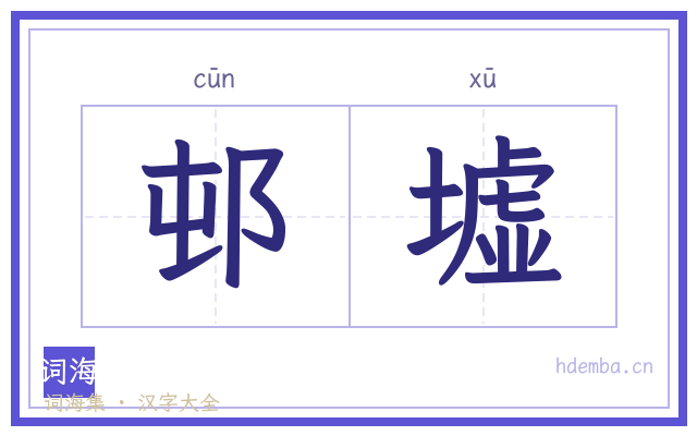 邨墟的书法字