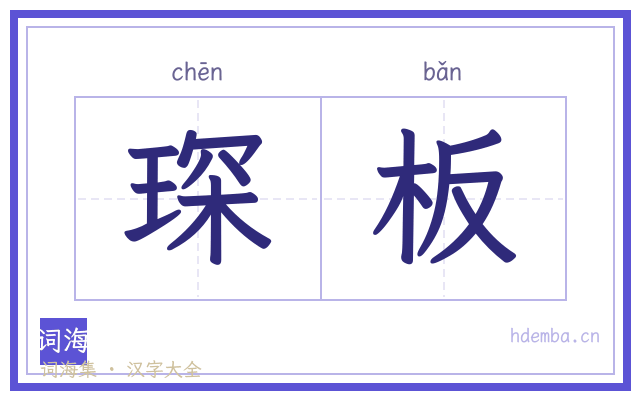 琛板的书法字