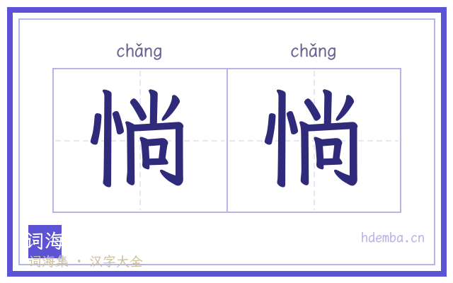 惝惝的书法字