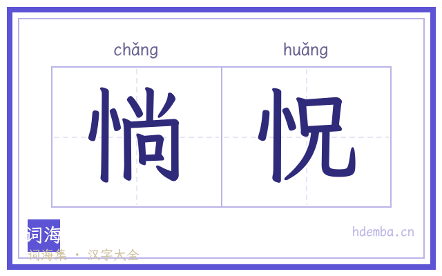 惝怳的书法字