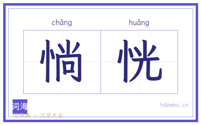 惝恍的书法字