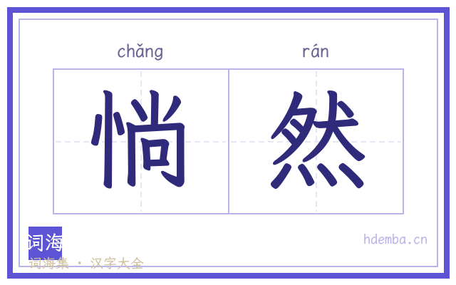惝然的书法字