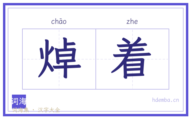 焯着的书法字