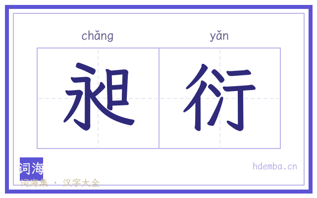 昶衍的书法字