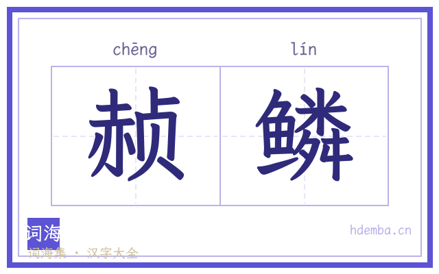 赪鳞的书法字