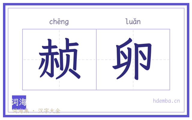 赪卵的书法字