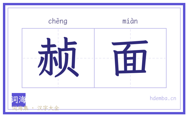 赪面的书法字