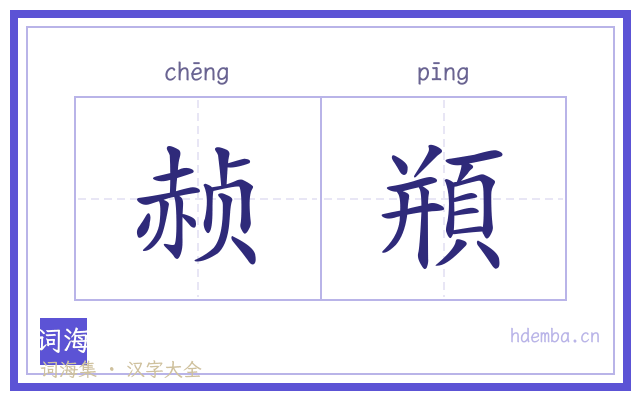 赪頩的书法字