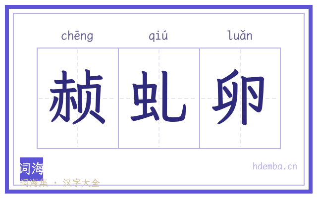 赪虬卵的书法字
