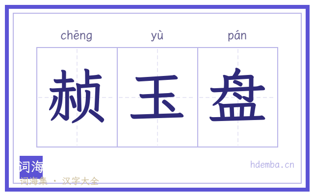 赪玉盘的书法字