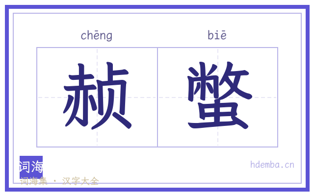赪蟞的书法字