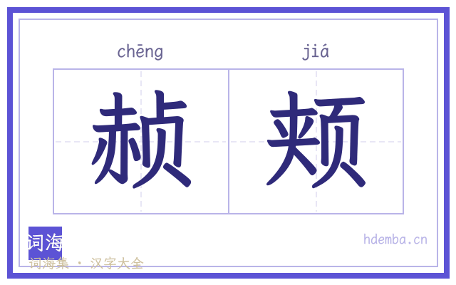 赪颊的书法字