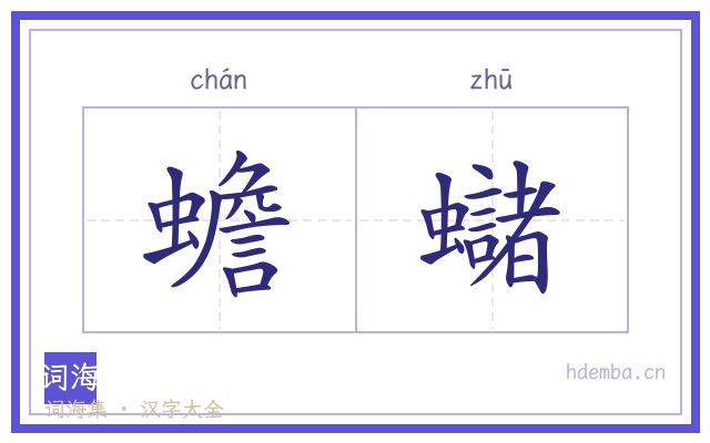 蟾蠩的书法字