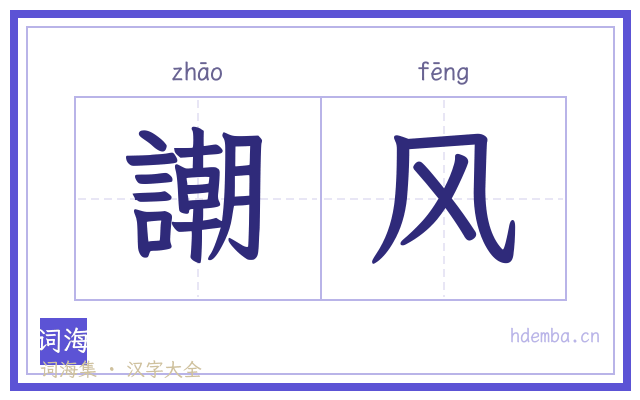 謿风的书法字
