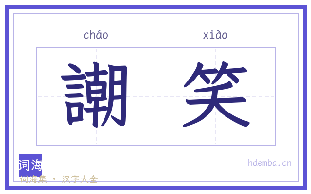 謿笑的书法字