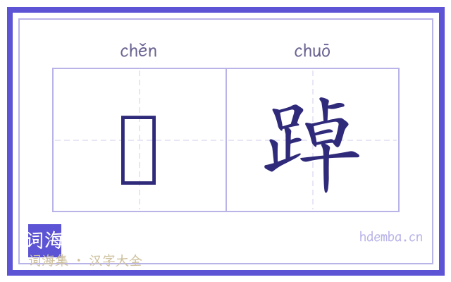 趻踔的书法字
