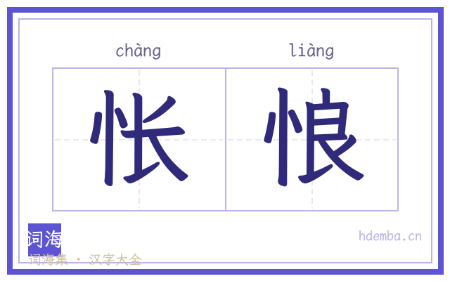 怅悢的书法字
