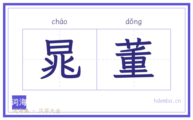 晁董的书法字