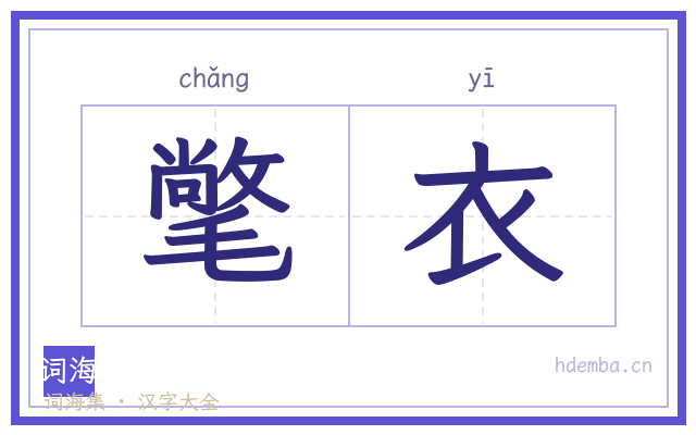 氅衣的书法字