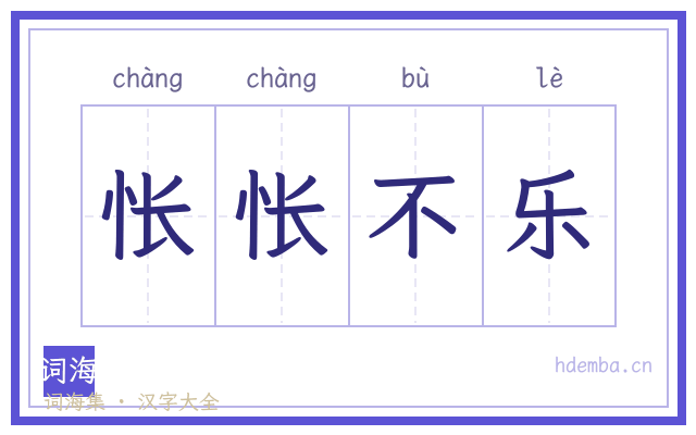怅怅不乐的书法字