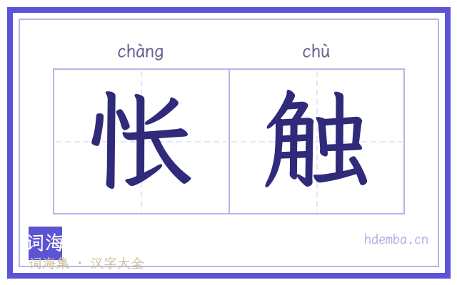 怅触的书法字