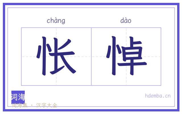 怅悼的书法字