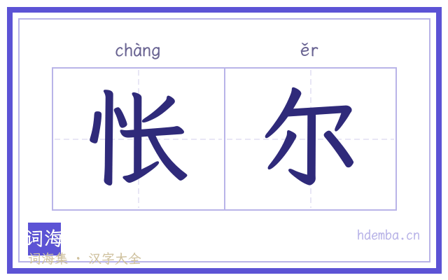 怅尔的书法字