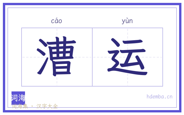 漕运的书法字