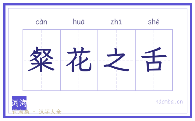 粲花之舌的书法字