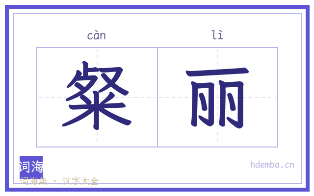 粲丽的书法字