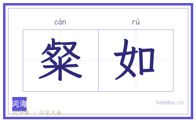 粲如的书法字