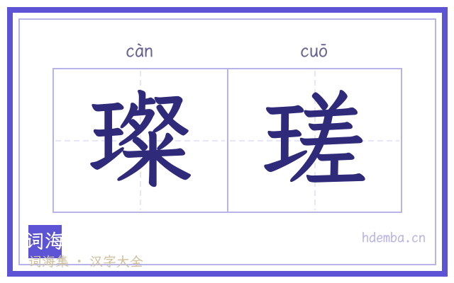 璨瑳的书法字