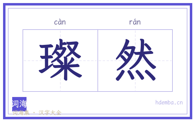 璨然的书法字