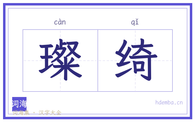璨绮的书法字