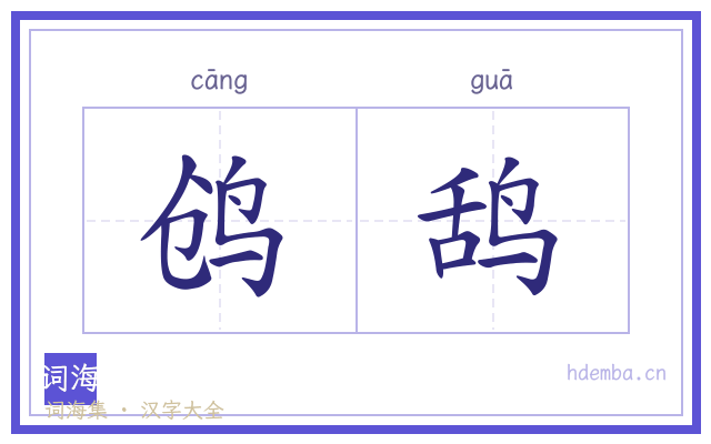 鸧鸹的书法字