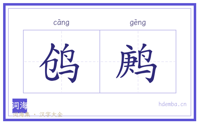 鸧鹒的书法字