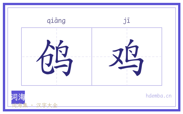 鸧鸡的书法字