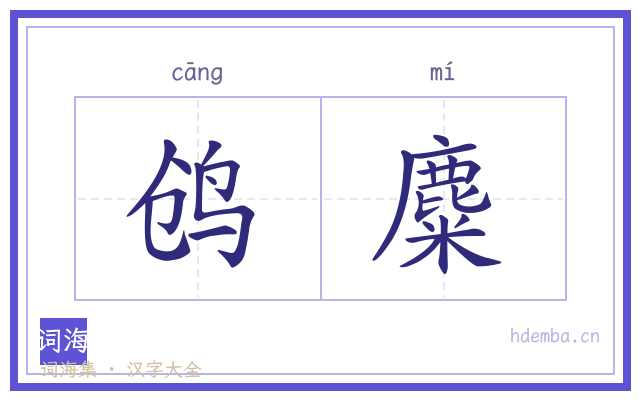 鸧麋的书法字
