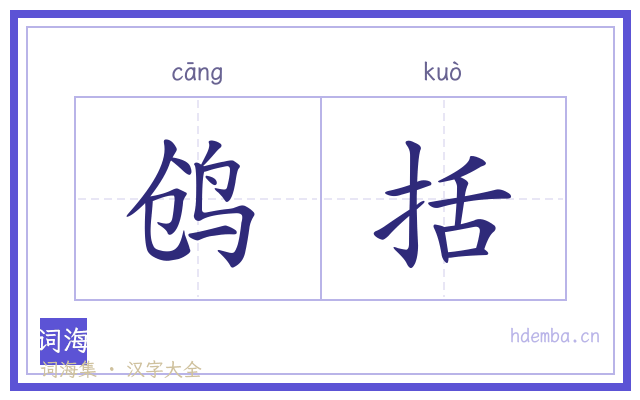 鸧括的书法字