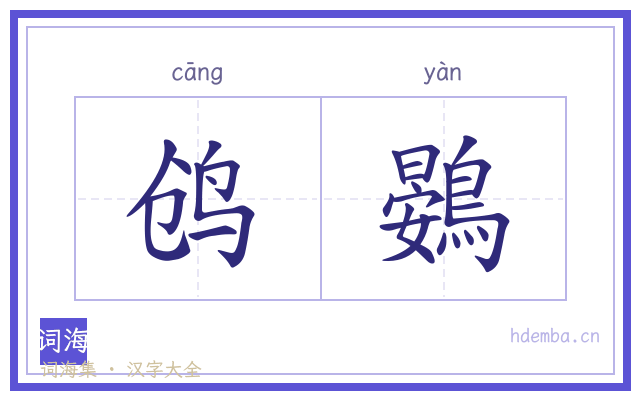 鸧鷃的书法字