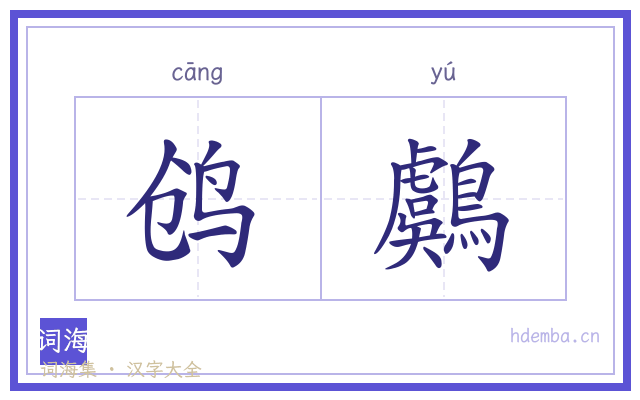 鸧鸆的书法字