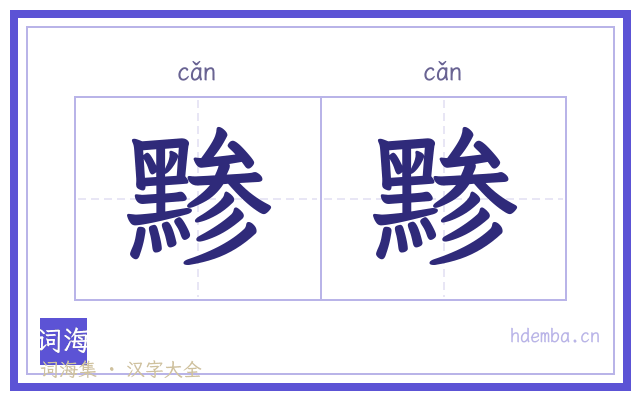 黪黪的书法字