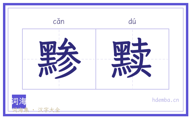 黪黩的书法字