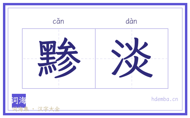 黪淡的书法字