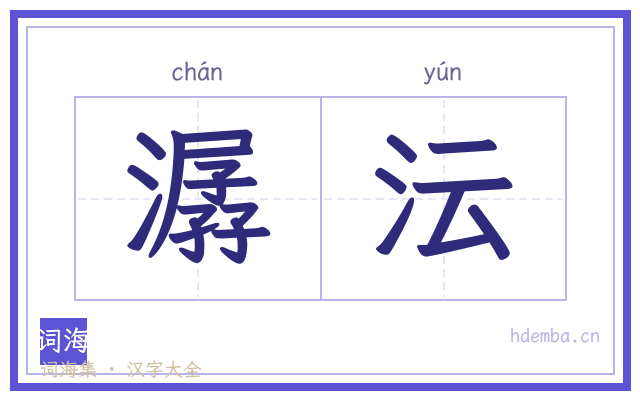 潺沄的书法字