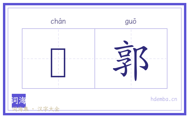 鄽郭的书法字