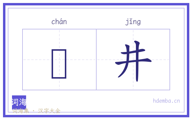 鄽井的书法字