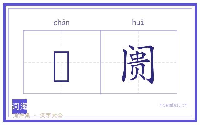 鄽阓的书法字